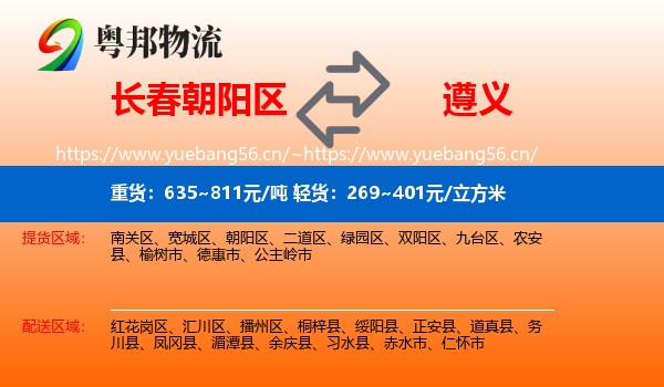 长春朝阳区到遵义物流