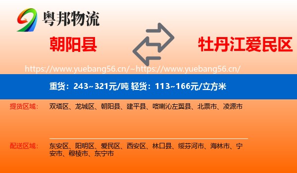 朝阳县到爱民区物流