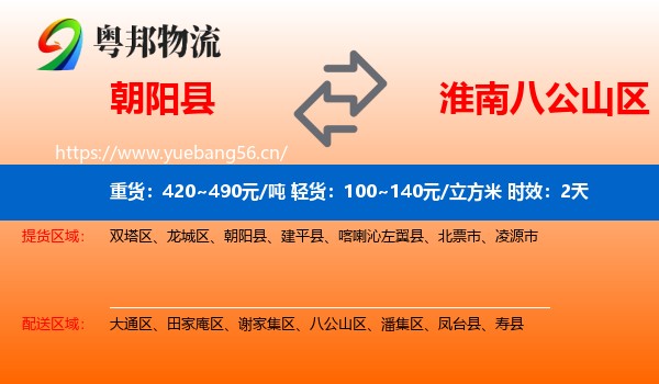 朝阳县到八公山区物流专线名片