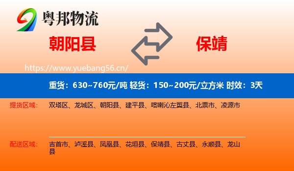 朝阳县到保靖县物流 朝阳县到保靖县物流专线名片