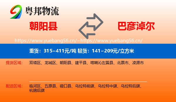 朝阳县到巴彦淖尔物流专线