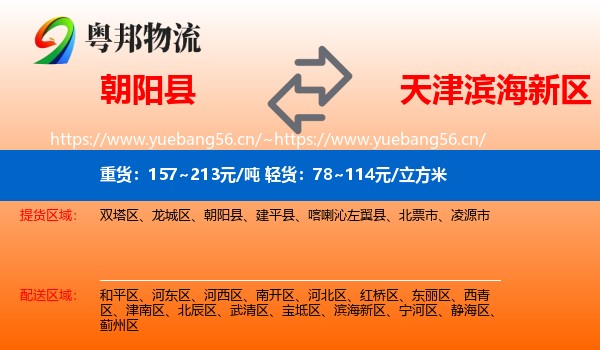 朝阳县到滨海新区物流