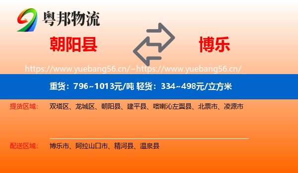 朝阳县到博乐市物流