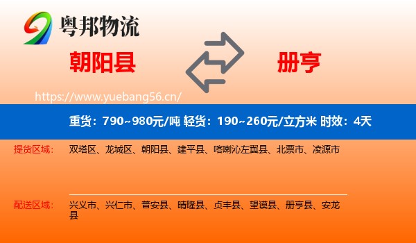 朝阳县到册亨县物流 朝阳县到册亨县物流专线名片