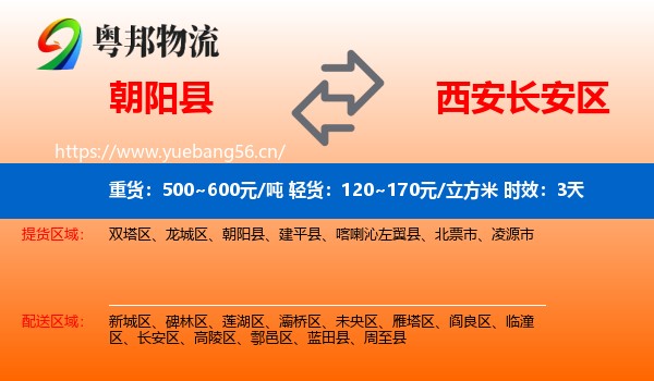 朝阳县到长安区物流专线名片