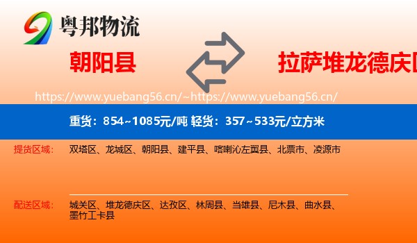 朝阳县到堆龙德庆区物流