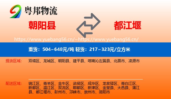 朝阳县到都江堰市物流