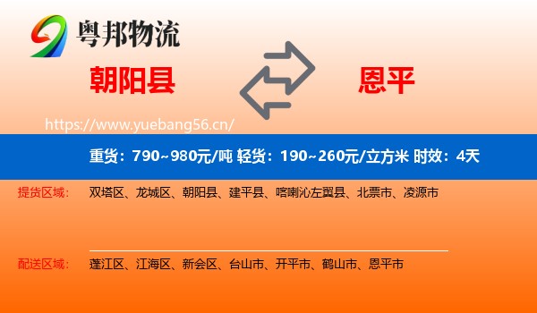 朝阳县到恩平市物流专线名片