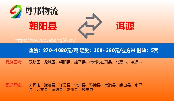 朝阳县到洱源县物流 朝阳县到洱源县物流专线名片