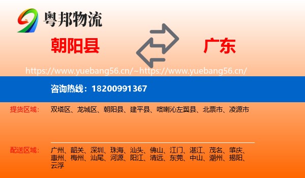 朝阳县到广东物流