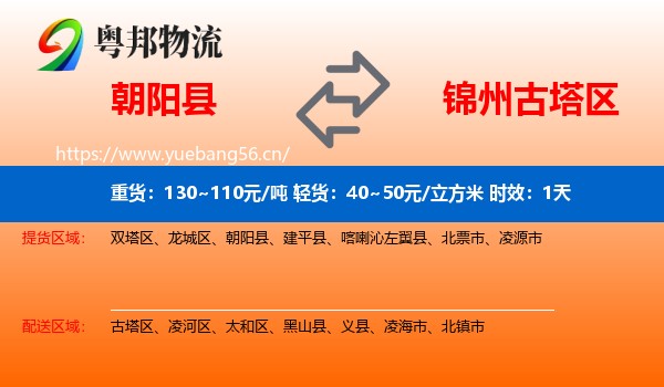 朝阳县到古塔区物流 朝阳县到古塔区物流专线名片