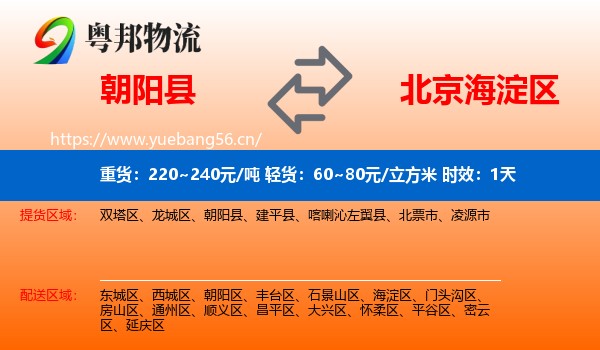 朝阳县到海淀区物流专线名片