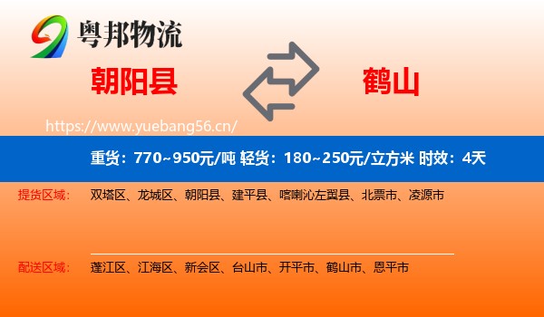 朝阳县到鹤山市物流专线名片