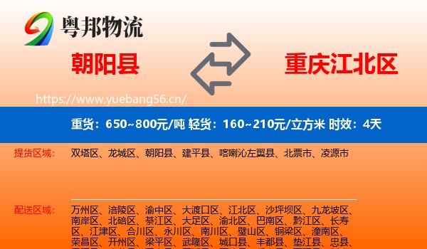 朝阳县到江北区物流专线名片