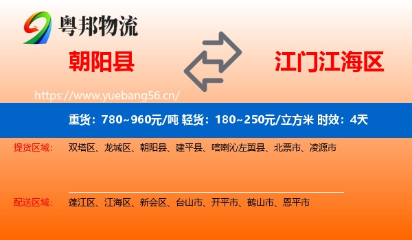 朝阳县到江海区物流专线名片
