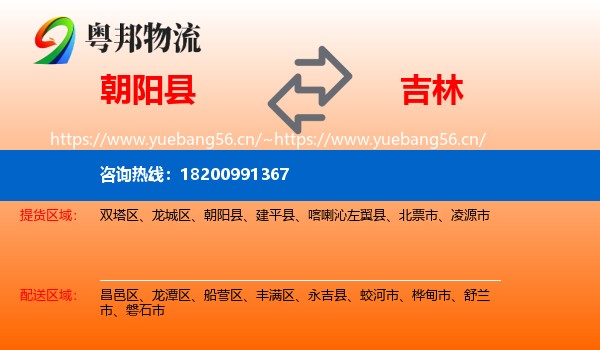 朝阳县到吉林市物流专线