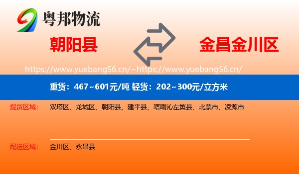 朝阳县到金川区物流