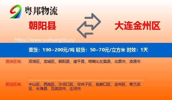 朝阳县到金州区物流 朝阳县到金州区物流专线名片