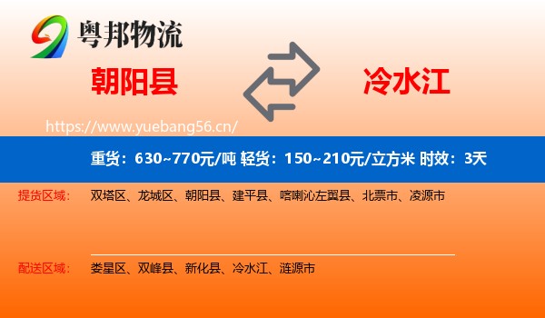 朝阳县到冷水江物流 朝阳县到冷水江物流专线名片