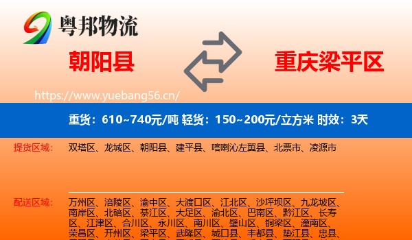 朝阳县到梁平区物流专线名片