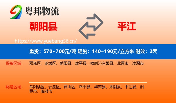 朝阳县到平江县物流 朝阳县到平江县物流专线名片