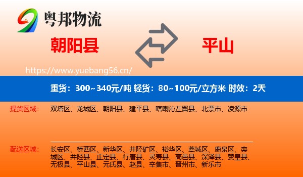 朝阳县到平山县物流专线名片