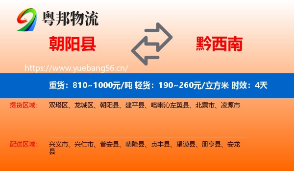 朝阳县到黔西南物流专线名片