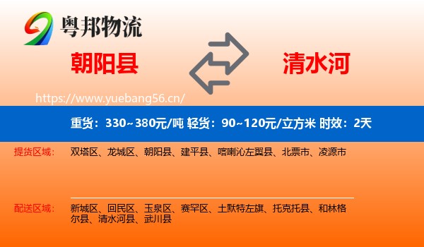 朝阳县到清水河县物流专线名片