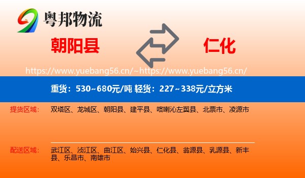 朝阳县到仁化县物流