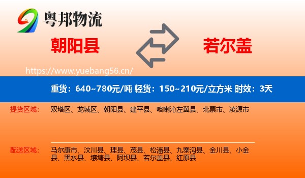 朝阳县到若尔盖县物流专线名片