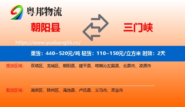 朝阳县到三门峡物流专线名片