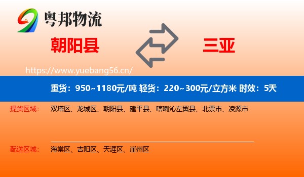 朝阳县到三亚物流专线名片