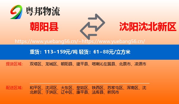 朝阳县到沈北新区物流