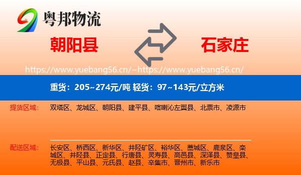 朝阳县到石家庄物流专线