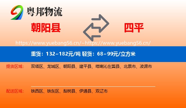 朝阳县到四平物流专线