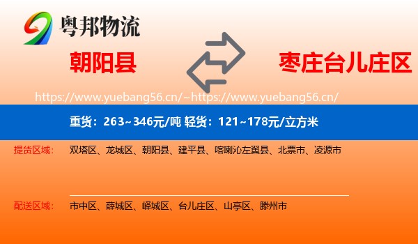 朝阳县到台儿庄区物流