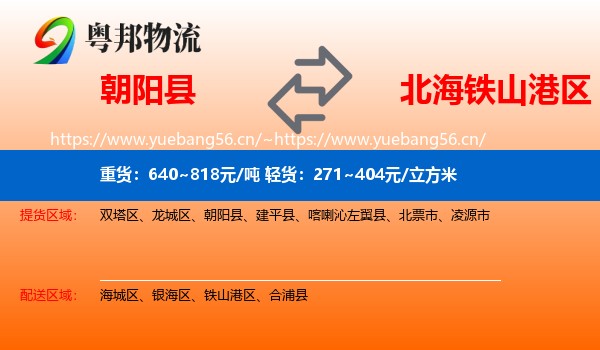朝阳县到铁山港区物流