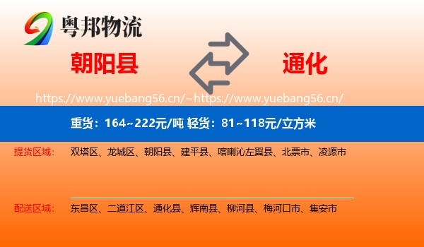朝阳县到通化物流专线
