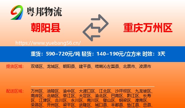 朝阳县到万州区物流专线名片