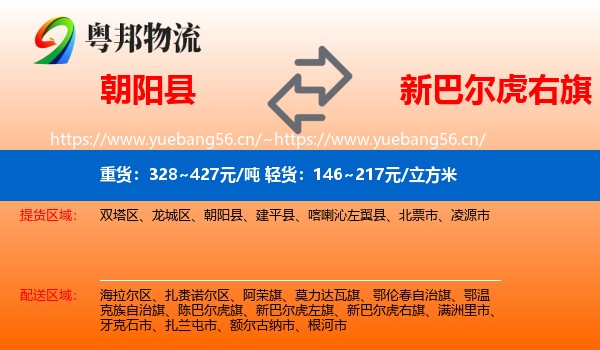 朝阳县到新巴尔虎右旗物流