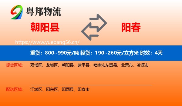 朝阳县到阳春市物流专线名片