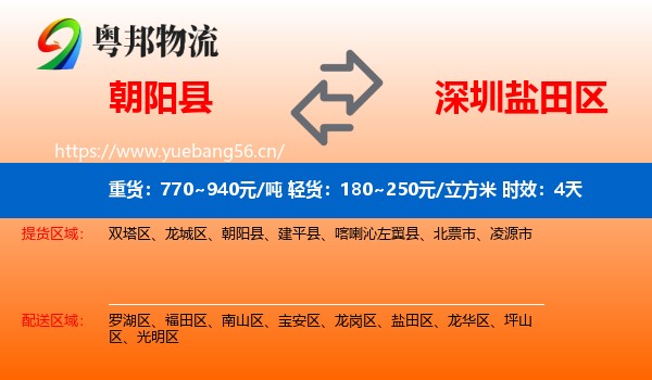 朝阳县到盐田区物流专线名片
