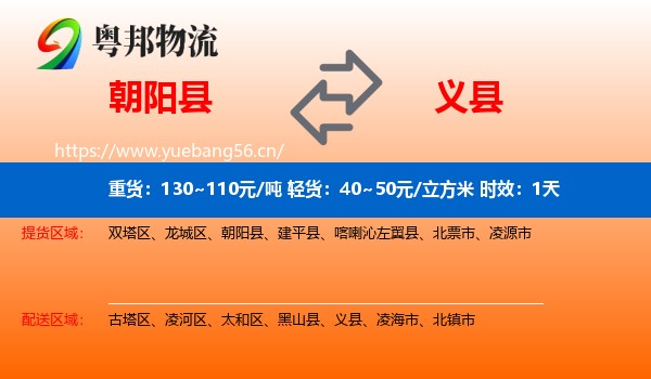 朝阳县到义县物流 朝阳县到义县物流专线名片