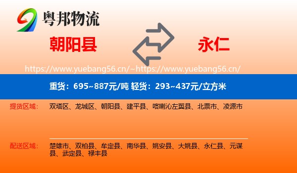 朝阳县到永仁县物流