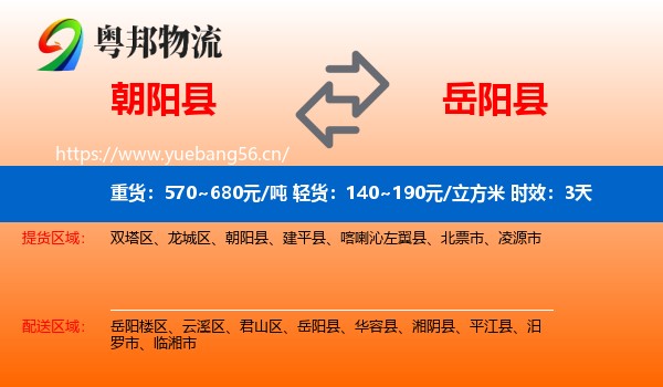 朝阳县到岳阳县物流专线名片