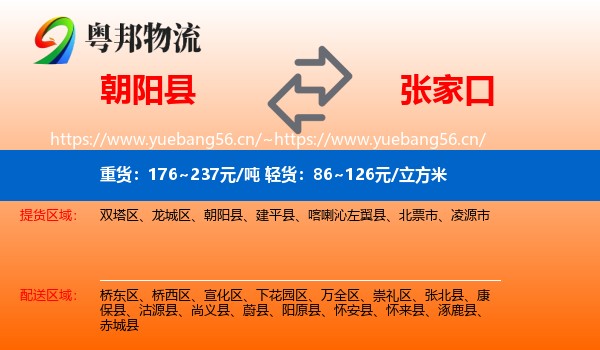 朝阳县到张家口物流专线