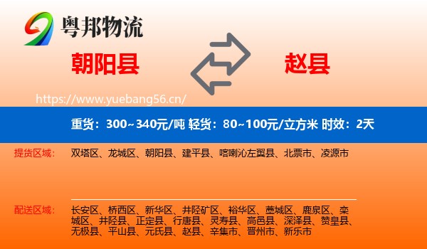 朝阳县到赵县物流专线名片