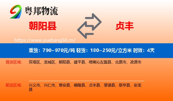 朝阳县到贞丰县物流 朝阳县到贞丰县物流专线名片
