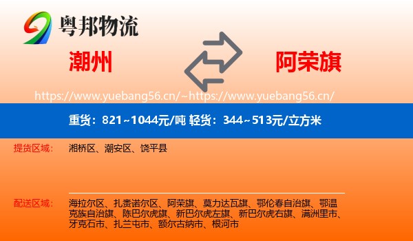 潮州到阿荣旗物流