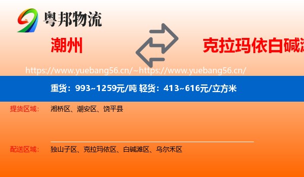 潮州到白碱滩区物流